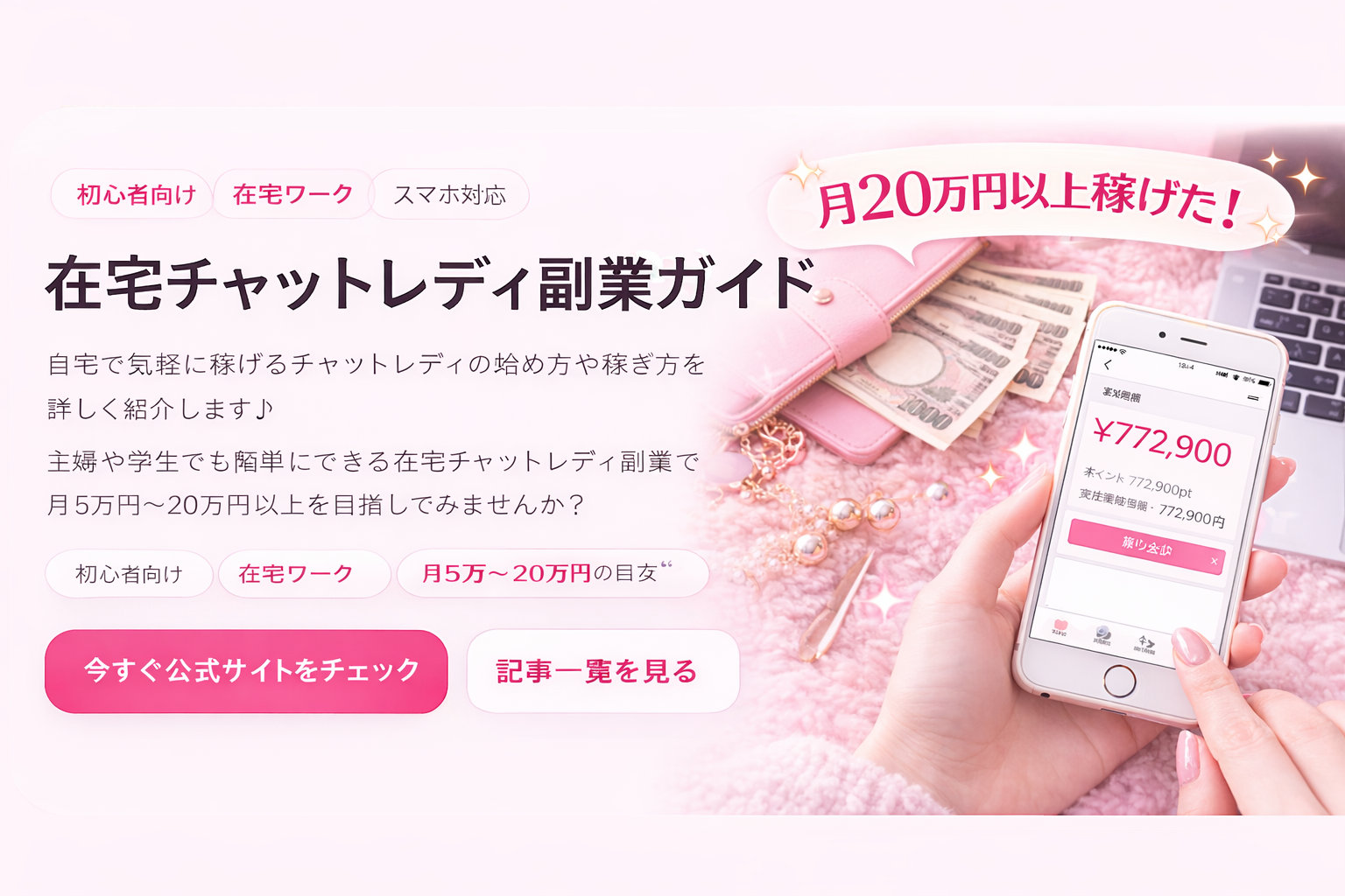 チャットレディで月20万円以上を目指すイメージ